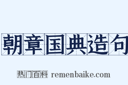 朝章国典造句是什么意思的图片